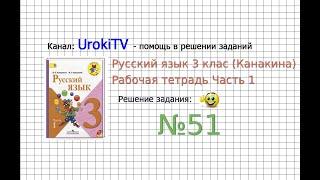 Упражнение 51 - ГДЗ по Русскому языку Рабочая тетрадь 3 класс (Канакина, Горецкий) Часть 1