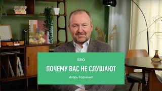 Почему вас не слушают | Игорь Родченко