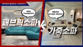 패브릭소파 VS 가죽소파 선택하기 어렵다면 필수 시청 , 장단점 명확히 알려드립니다!!