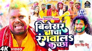 #video - बिनेसर चाचा रंगवालs कच्छा Binesar Chacha Holi Song | Uday Doctor Comedy | Suraj Singh Bittu