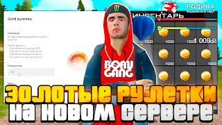 КРУЧУ *ЗОЛОТЫЕ РУЛЕТКИ* на НОВОМ СЕРВЕРЕ RODINA RP - ЭТО ОКУП?! (GTA CRMP)