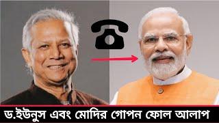 কি আলাপ করলো ফোনে শুনুন একবার। মোদি ও ড. ইউনুস মিলে শেখ হাসিনাকে যা করলো