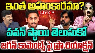 LIVE-ఇంత అహంకరామా?పవన్ స్థాయి తెలుసుకో.. Prof Nageshwar Fires On YS Jagan | Pawan Kalyan | 99TV