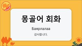 [몽골어 회화] 감사합니다ㅣБаярлалаа. (바야를라-)