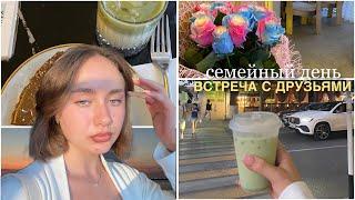 VLOG: семейный день | встреча с друзьями | душевные разговоры