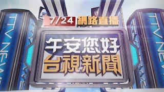 2024.07.24午間大頭條：凱米來襲宜蘭首當其衝 市區.海邊受衝擊【台視午間新聞】