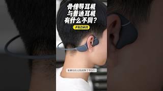 你需要骨传导耳机吗？