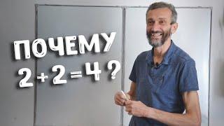 Почему 2 + 2 = 4? Отвечает математик Алексей Савватеев | Математика для всех 