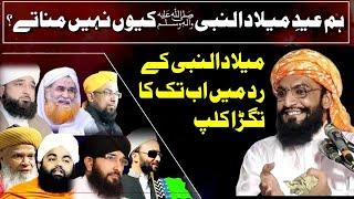 Hum Eid e Milad Un Nabi ﷺ Kyun Nahi Manate Hain ? Miladi Exposed By #allamakaleemullahofficial