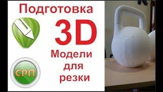 Как вырезать 3D модель из пенопласта на станке СРП?