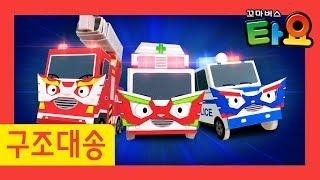타요 자동차 송 l 출동! 구조대 히어로즈 l 구조대 송 l 소방차 송 l 경찰차 송 l 구급차 송 l 꼬마버스 타요