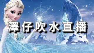 澤仔吹水直播 - 因為arho sunny新短片 決定淺談 elsa ️門／睇左《哥斯拉 -1.0》／令人無奈，ah hei 失去了營利️／阿day 生日快樂