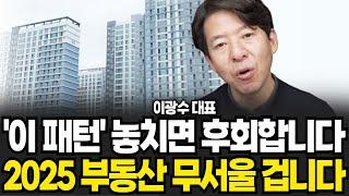 이 패턴 놓치면 평생 후회합니다 2025년 부동산 무서울 겁니다 (이광수 대표 , 광수네복덕방 / 2부)