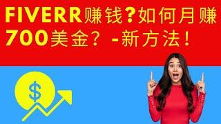 网赚|fiverr赚钱-如何复制和粘贴轻松月赚700美金？-新方法！