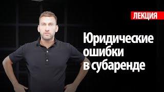 Как защитить субарендный бизнес? / Бизнес на аренде — юридические нюансы и ошибки