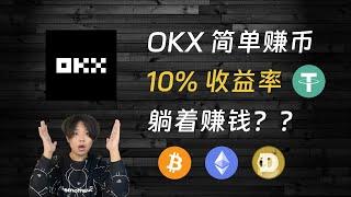 【2025最新】用USDT躺着赚钱：简单赚币10%的回报靠谱吗？简单赚币的原理是什么？如何使用OKX定投比特币？USDT理财｜活期理财｜被动收益｜OKX｜欧易｜简单赚币｜OKX新客20%返佣