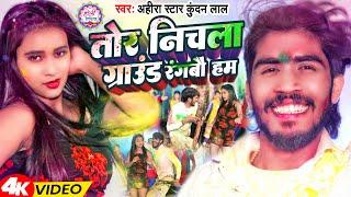 #Video | तोर निचला ग्राउंड रंगबौ हम | #Ahira_Star Kundan Lal | Magahi Holi Song 2024