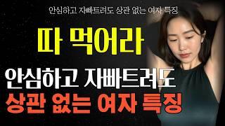 안심하고 사귀어도 좋은 여자의 특징 | 이런 여자는 안심하고 만나세요 ! #중년연애 #중년사랑