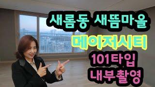 No.19세종시 새롬동 새뜸마을 아파트 메이저시티 101타입 내부영상