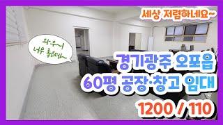 계약완료경기광주 오포읍 세상 저렴한 공장·창고 임대 1200/110