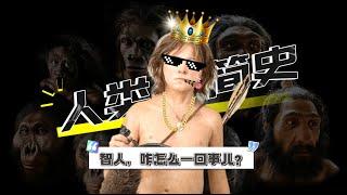 【完整版】十万年命运解读，波澜壮阔浩瀚旅程，妙趣横生进化之路