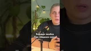 Ошибка при создании курса #курс #онлайнкурсы #инфопродукт