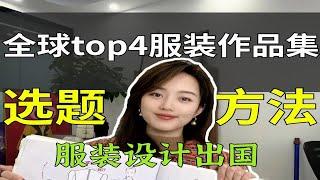 真心建议！全球top4服装院校选题全解析！服装出国必看