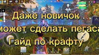 БЫСТРЫЙ КРАФТ ПЕГАСА | Last Island of Survival ##LIOS #rustmobile #last #пегас
