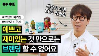 브랜딩은 관계를 만들어 나가는 모든 과정이에요 | 배달의민족 CBO 장인성