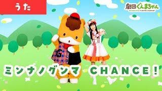 ミンナノグンマ CHANCE！を踊ってみたよ！「Minna no Gunma CHANCE!」 | 日本語 | 劇団ぐんまちゃん