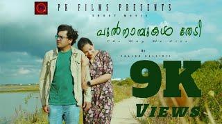 Pulnambukal Thedi  movie(പുൽനാമ്പുകൾ തേടി )| Malayalam Short Film | Prajun Kallidil | September 2024