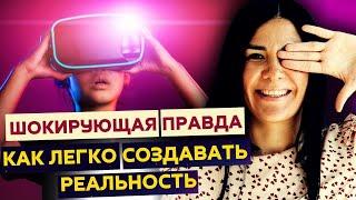 НЕВЕРОЯТНО! Простой способ создавать свою реальность! Пошаговая инструкция квантового мышления.