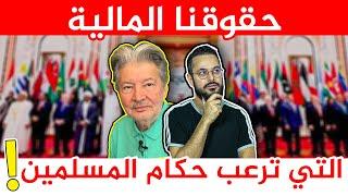 حقوقك المالية في الإسلام التي لا يريد حكامك أن تعرفها !! خطيييير‼️