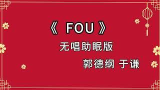 郭德纲于谦 相声《FOU》 高音质 安睡版