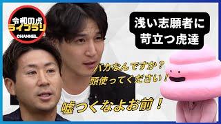 【青笹社長・森社長がキレる！】浅い知識で登場した志願者に、虎達が苛立ち始める！！！