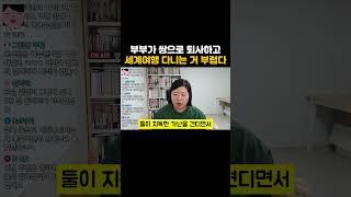 부부가 퇴사하고 세계여행 다닌다니 부럽네요.