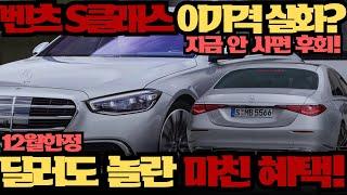 "지금이 찬스! 벤츠 S350d 디젤, 연말 프로모션 끝판왕 조건!"