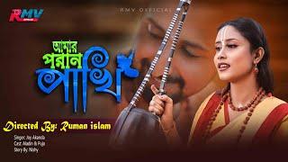 Amar Poran Pakhi | Joy Akanda |  aladin | puja |  Sad Song 2022 | RMV OFFICIAL