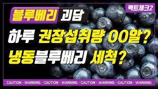 Blueberry Fact Check 2 - Recommended intake? How to wash? The relationship between shape and taste?