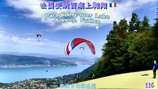 法国安纳西湖上的翱翔  （欧洲自驾游系列） Paragliding over Lake Annecy, France  