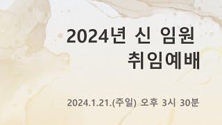 2024 영복교회 신임원 임명 및 취임예배