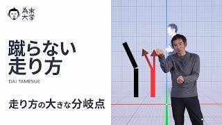 蹴らない走り方【為末大学】