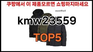 [kmw23559 추천]ㅣ쿠팡에서 kmw23559 모르면 쇼핑못하는 BEST5 알려드립니다