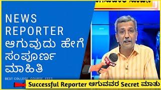 How to become a News Reporter in Kannada | journalist kannada