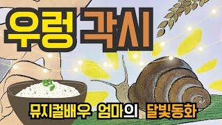 뮤지컬배우 엄마의 달빛동화 /우렁각시/잠자리동화 /뮤지컬동화 /소리동화 /명작동화/태교동화 /창작동화/책읽어주는엄마/동화책읽어주기/잠잘때듣는동화 /자기전동화/우렁이각시