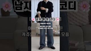 25년 남자 봄 코디️ 35초만에 4가지 코디️️