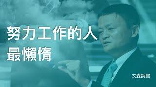 太努力，就是你失敗的原因｜《一流的人如何保持巔峰》｜文森說書