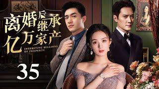 【EngSub】离婚后继承亿万遗产 EP35|灰姑娘赵丽颖被闺蜜和老公双重报复，重生后人生开挂走向巅峰！