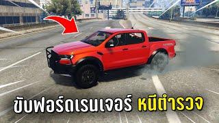 ขับฟอร์ดเรนเจอร์ทำงานดำหนีตำรวจทั้งโรงพัก ในเกม GTA V Roleplay