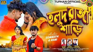 Halud Ranga Saree /New Purulia Sad Song 2025 / Singer Rajesh Sahis& Kanika Karmakar/#Puruliasadsong
